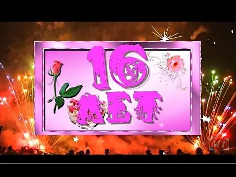 Открытка Открытки на 16 лет - Открытка с днем рождения: розовые цветы и фейерверки | Красивая открытка #57