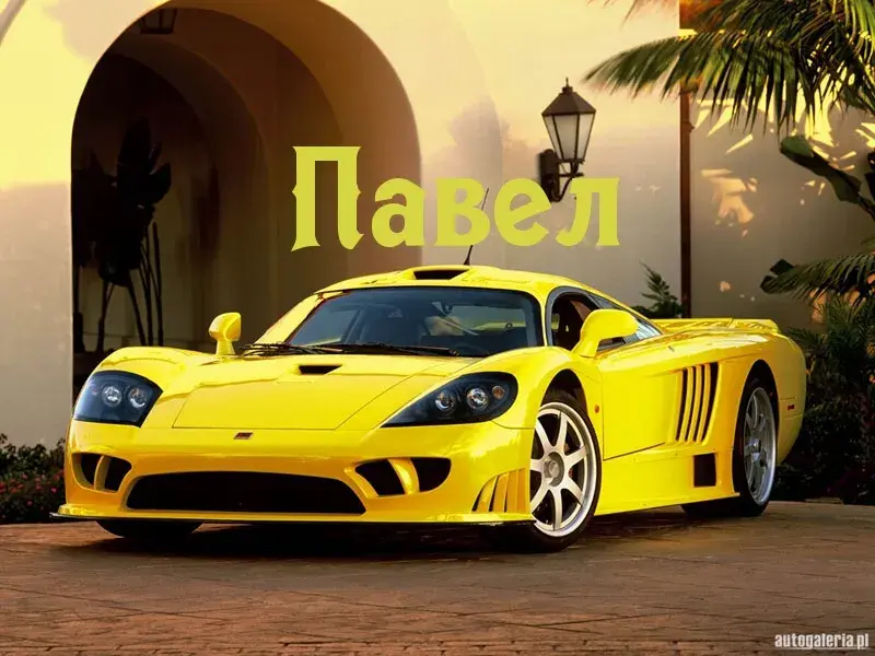 Открытка Открытки с именем Павел  - Яркий желтый спортивный автомобиль | Красивая открытка #186