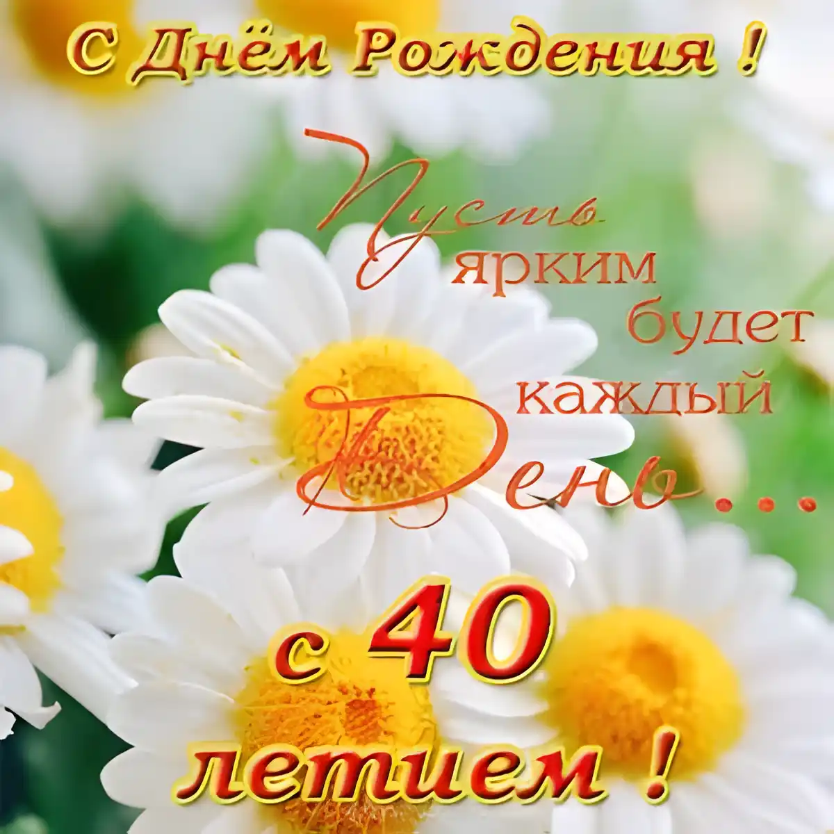 Открытка Открытки на 40 лет - Открытка с цветами: С днем рождения! | Красивая открытка #150