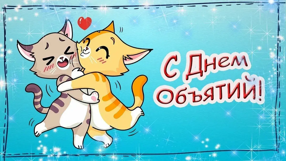 Открытка С днём объятий - С Днём обнятий! | Красивая открытка #43