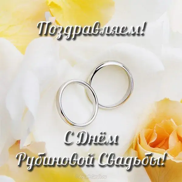 Открытка Открытки на Рубиновую свадьбу 40 лет - Обручальные кольца на фоне желтых цветов. Открытка с надписью «С Днём Рублёвой Свадьбы!» | Красивая открытка #51