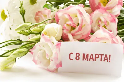 Открытка 8 марта - Открытка с цветами: С 8 марта! | Красивая открытка #56