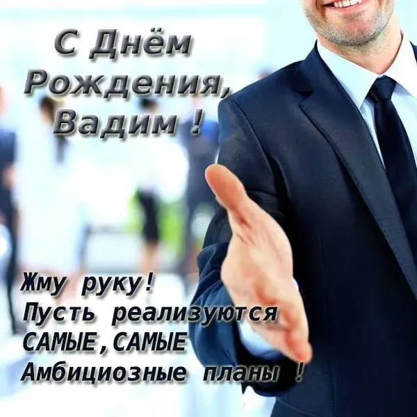 Открытка открытки с именем Вадим - Открытка с Днем Рождения: Мужчина в костюме | Красивая открытка #143