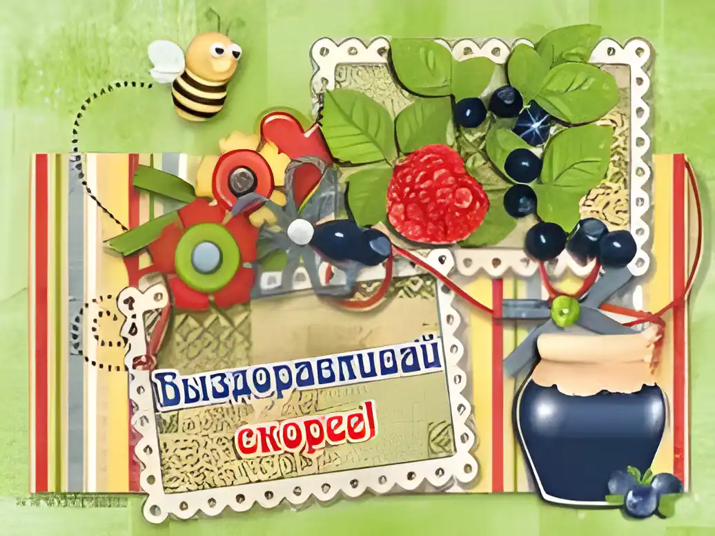 Открытка Открытки скорейшего выздоровления - Открытка: пчелка, ягоды, цветы, горшок мёда | Красивая открытка #143