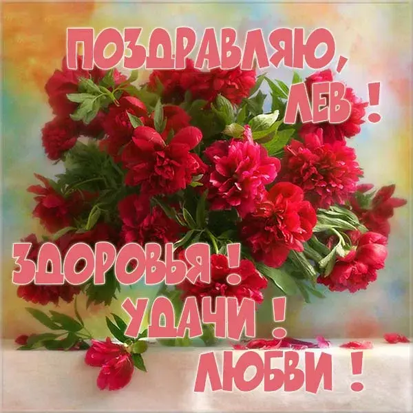 Открытка Открытки с именем Лев  - Открытка с цветами: поздравление с днем рождения | Красивая открытка #134