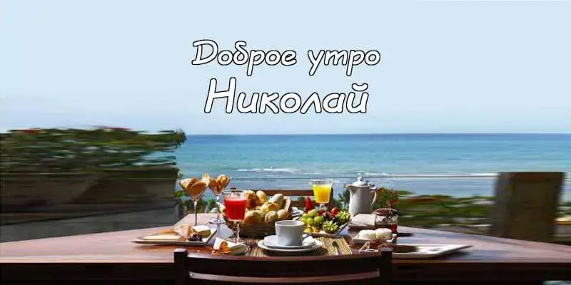 Открытка Открытки с именем Николай   - Завтрак с видом на море: фото, открытка | Красивая открытка #269