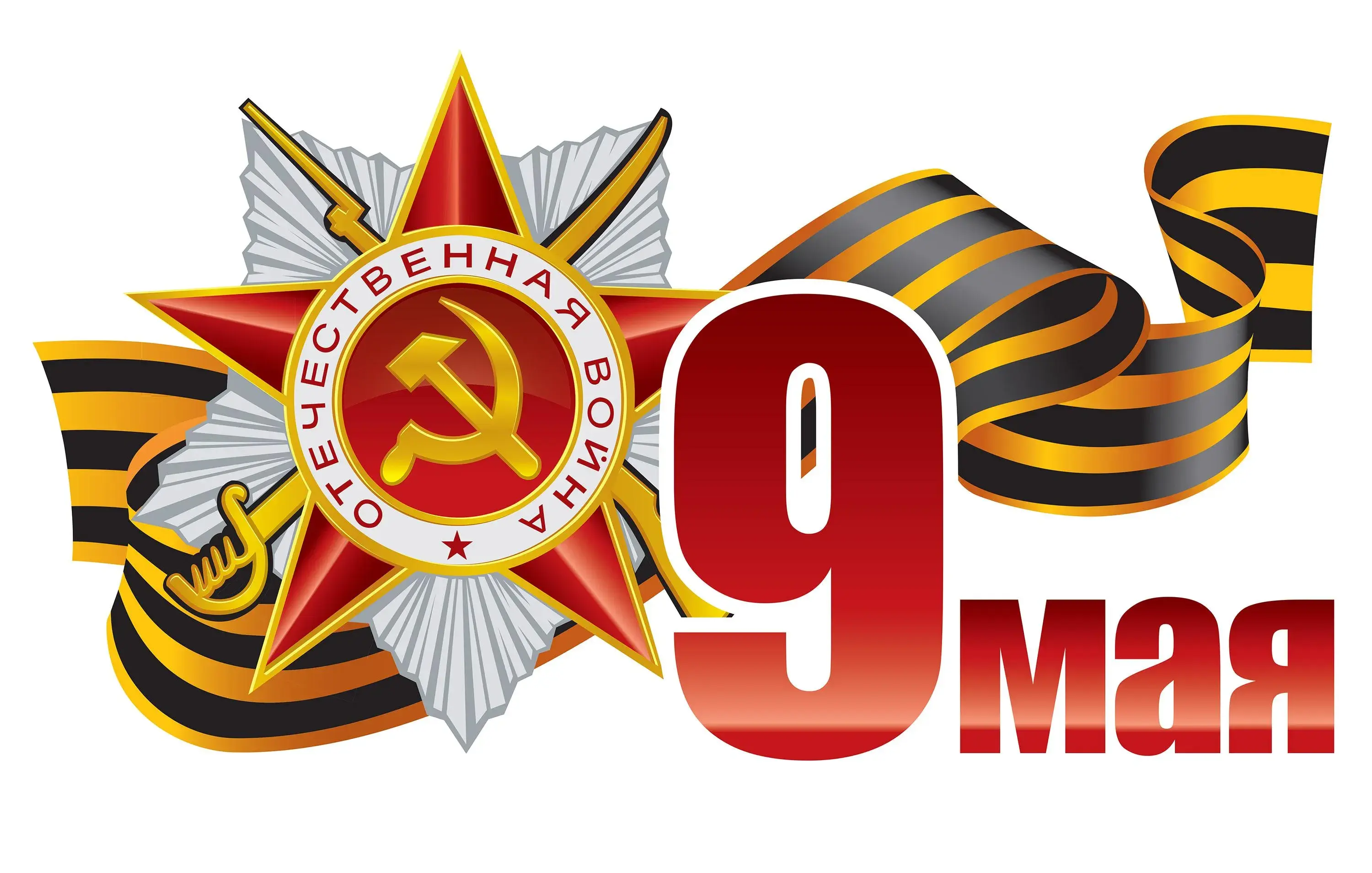 Открытка 9 мая - 9 мая: Праздничная открытка с георгиевской лентой | Красивая открытка #164