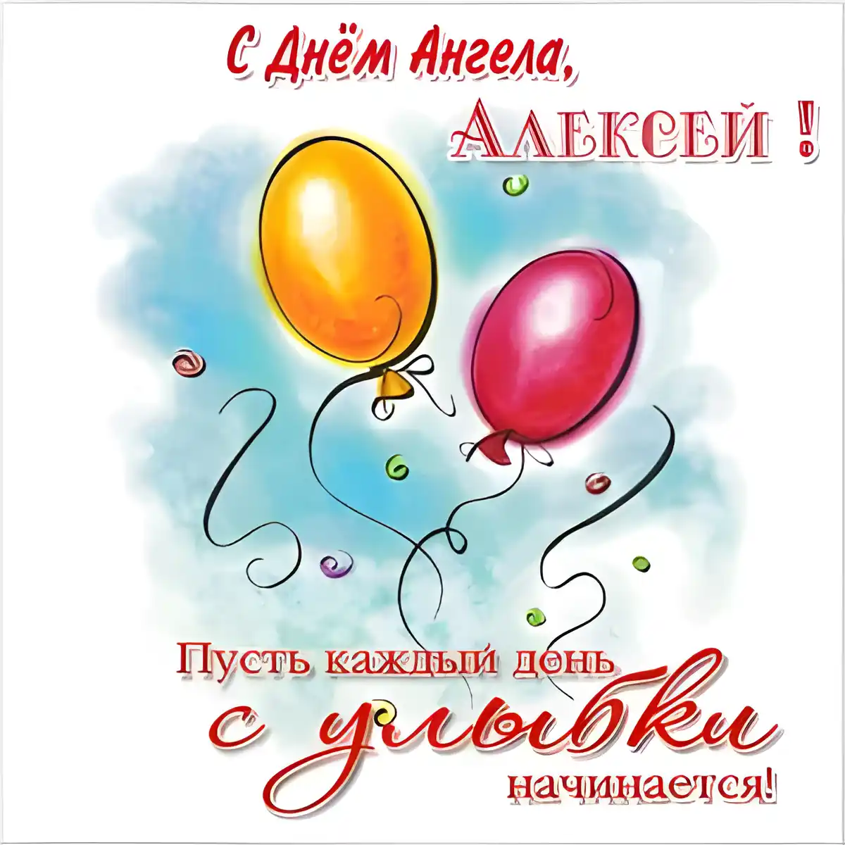 Открытка открытки с именем Алексей - Открытка с воздушными шарами: Красный и жёлтый | Красивая открытка #63