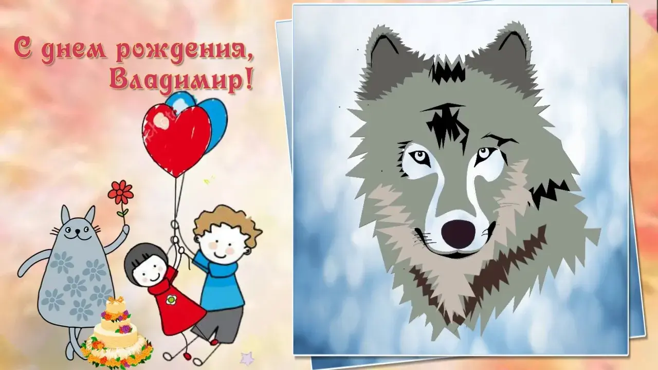 Открытка открытки с именем Владимир - Открытка: День рождения с котятами, тортом и волком | Красивая открытка #46