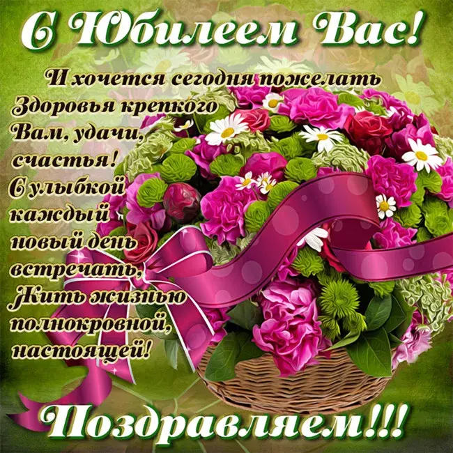 Открытка С юбилеем - Открытка с цветами: поздравления с праздником | Красивая открытка #8