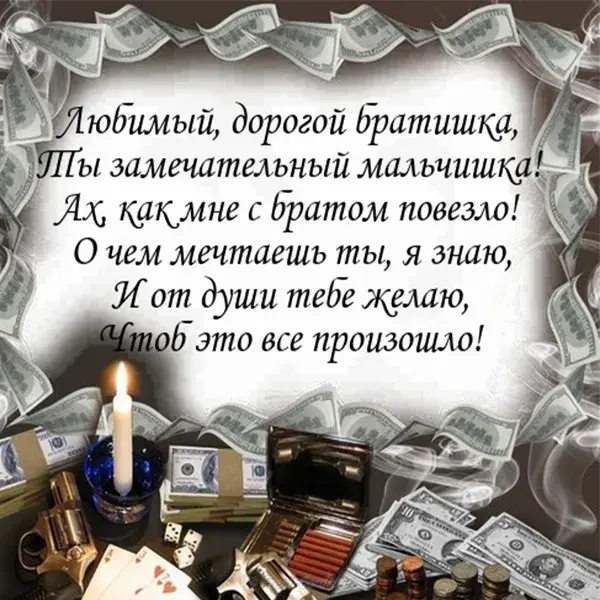 Открытка С днём рождения брат! - Открытка с деньгами: купюры, монеты, карты, свечи | Красивая открытка #35