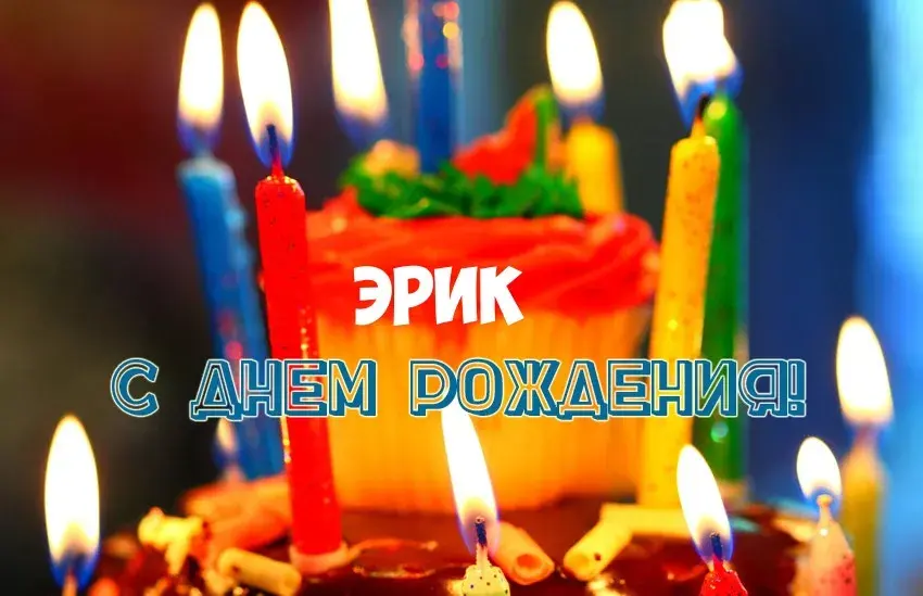Открытка Открытки с именем Эрик - Свечи на торте: поздравление с днем рождения | Красивая открытка #160
