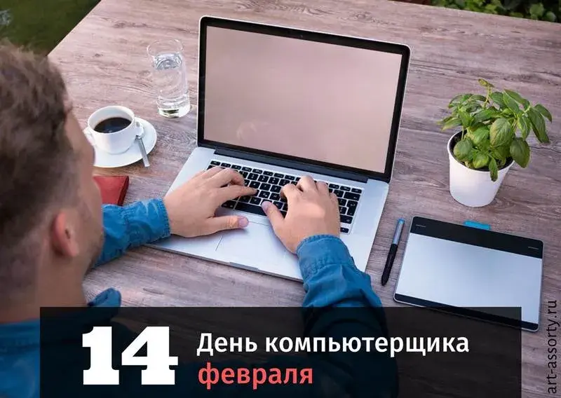 Открытка День компьютерщика - Открытка с Днём программиста 14 февраля  купить онлайн | Красивая открытка #4