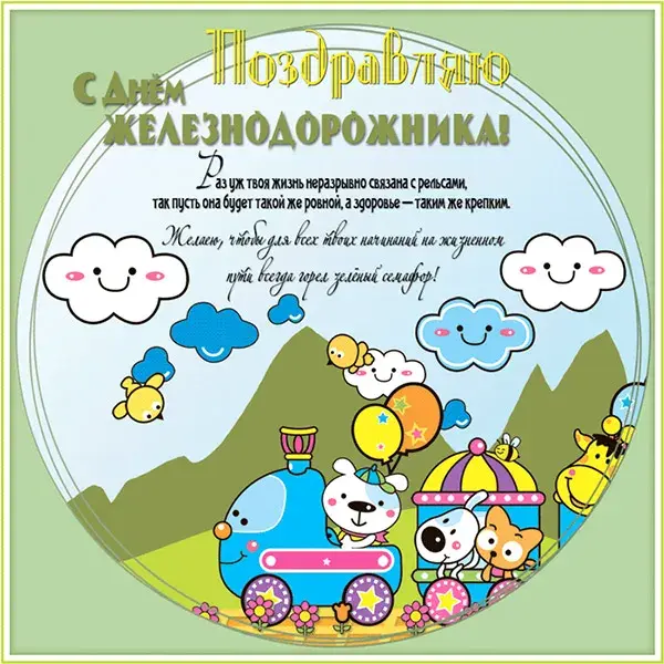 Открытка День железнодорожника - Открытка с милыми зверями и поездом | Красивая открытка #6