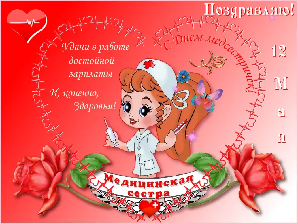 Открытка День медсестры - Открытка с медсестрой: поздравления и пожелания | Красивая открытка #98