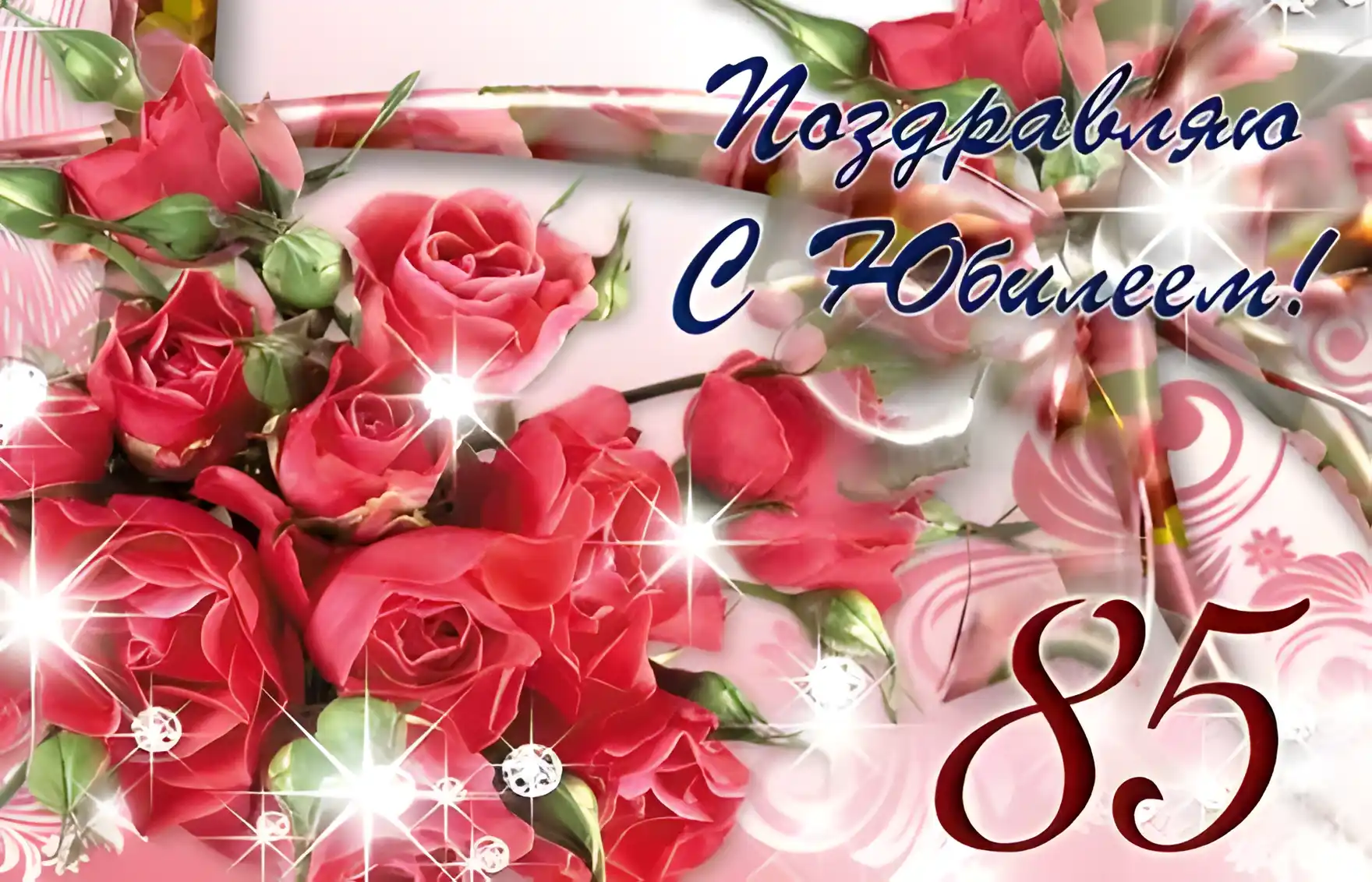 Открытка Открытки на 85 лет - Открытка с 85 розами и поздравлением | Красивая открытка #24
