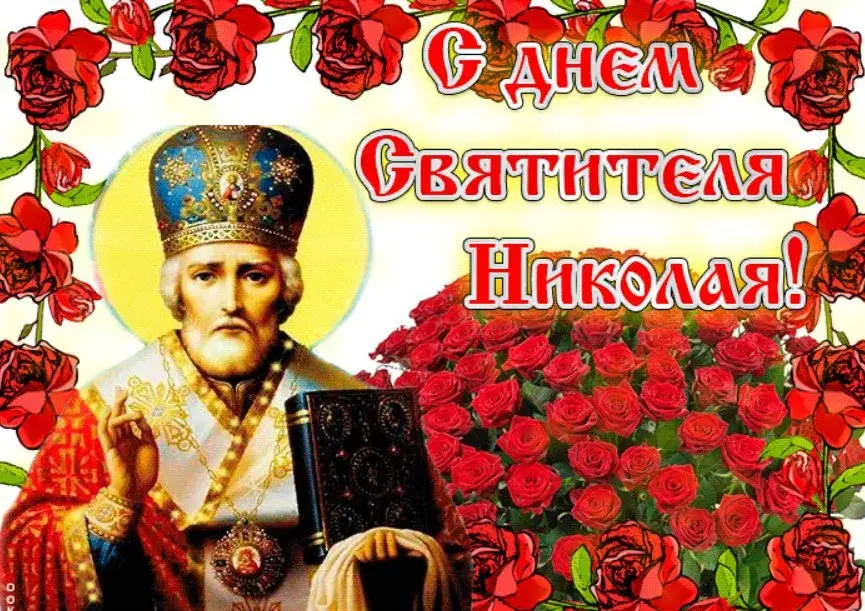 Открытка День святого Николая чудотворца  - Открытка с изображением священника и красными розами | Красивая открытка #6