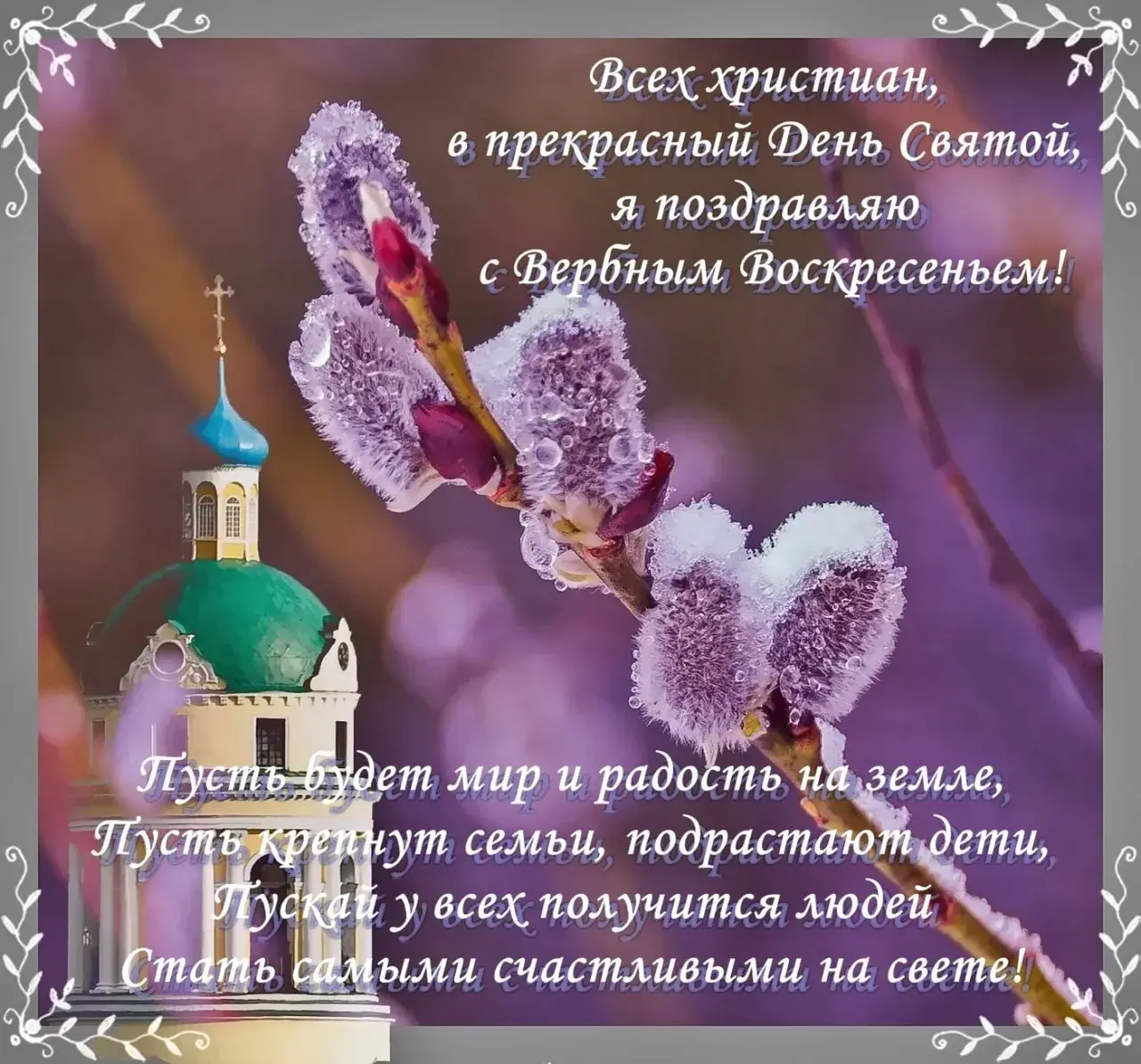 Открытка Вербное Воскресенье - Открытка: церковь, весенние цветы, пасхальная тематика | Красивая открытка #306