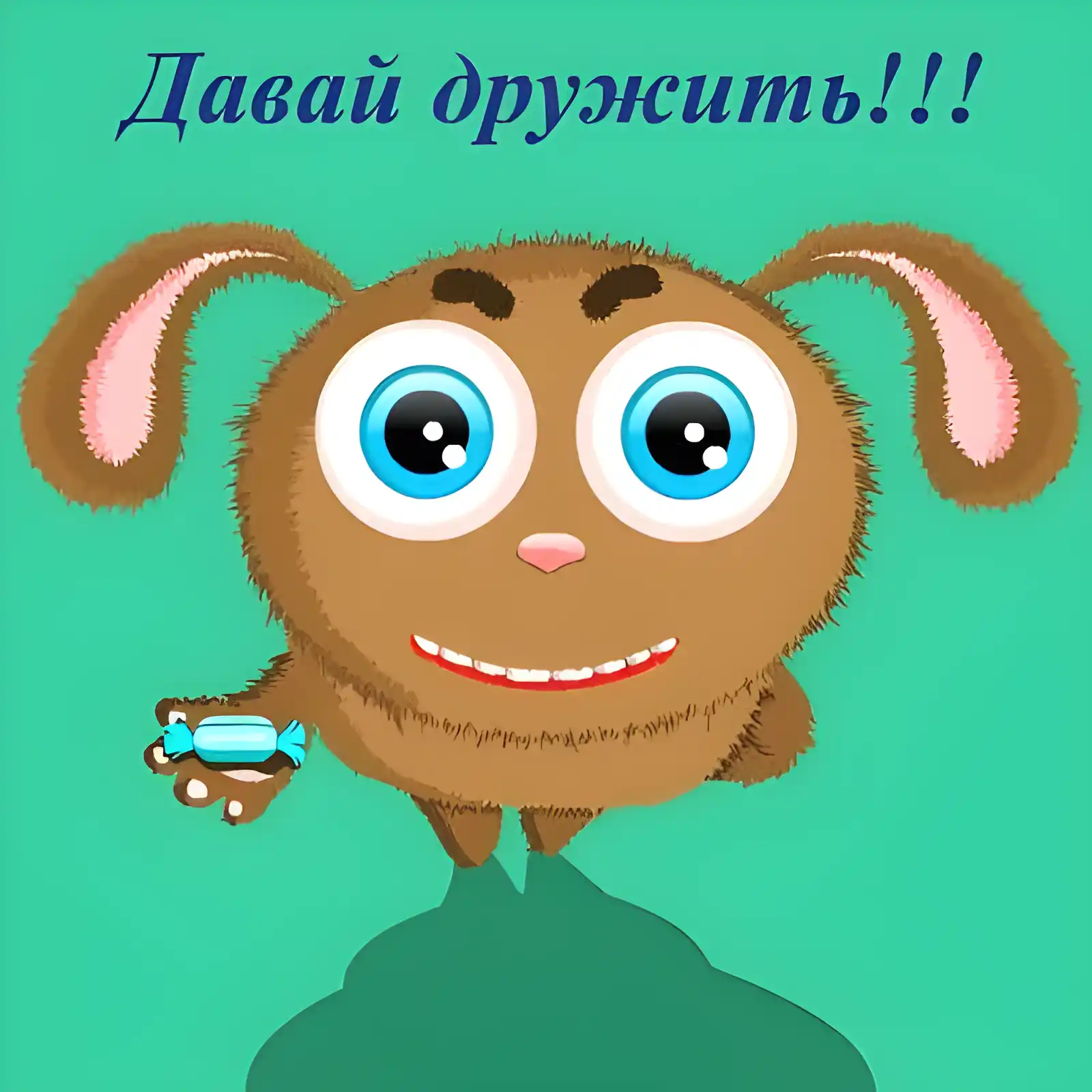 Открытка Открытки давай дружить - Открытка с милым щенком и конфетой | Красивая открытка #23