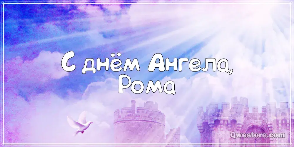Открытка Открытки с именем Роман - Открытка "С Днём Ангела" - воздушная, светлая | Красивая открытка #233