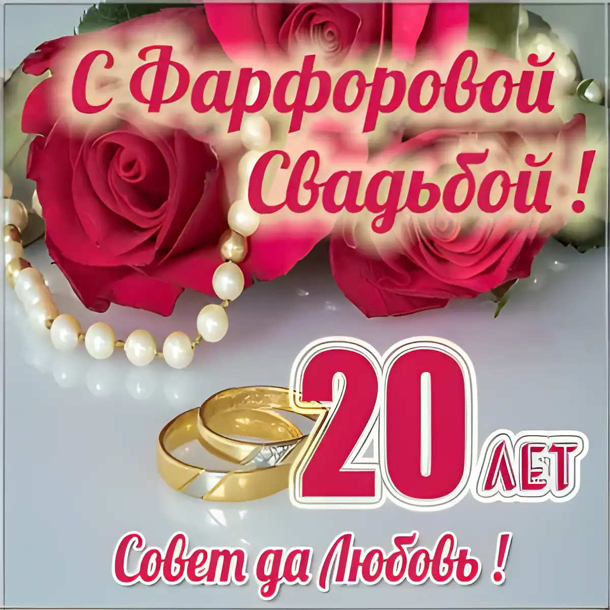 Открытка Открытки на Фарфоровую свадьбу 20 лет - Открытка с букетом роз и кольцами | Красивая открытка #29