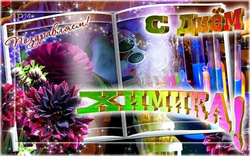Открытка Открытки с днем химика - Яркая открытка: цветы, музыка, надпись "С Днем!" | Красивая открытка #22