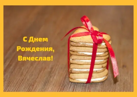 Открытка открытки с именем Вячеслав - Сложенные печенья, перевязанные красной лентой. | Красивая открытка #166