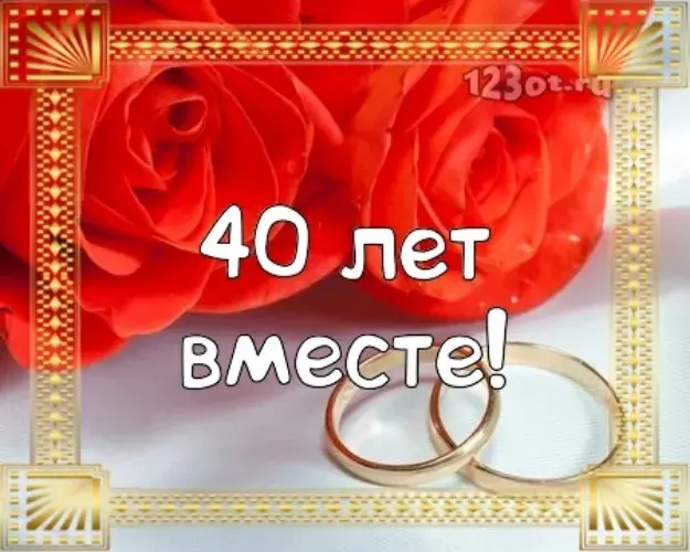Открытка 	40 лет - рубиновая свадьба - Обручальные кольца на красных розах: открытка с юбилеем | Красивая открытка #21