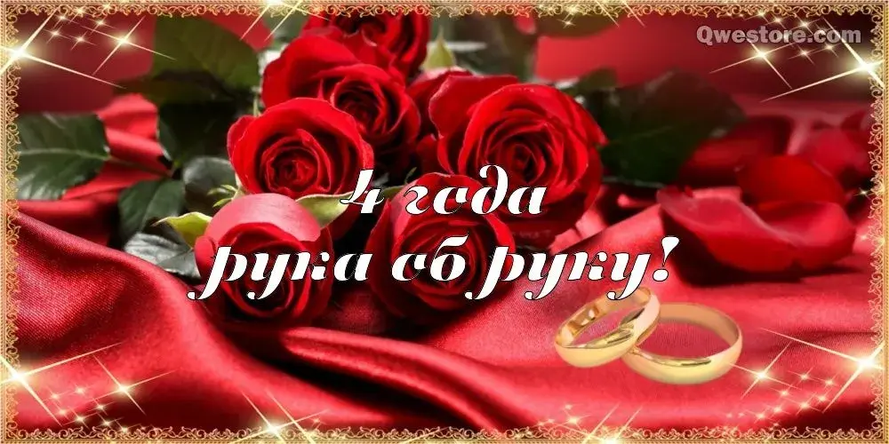 Открытка Открытки на Льняную/Веревочную свадьбу 4 года - Розы и кольца: Свадебная открытка | Красивая открытка #65