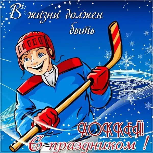 Открытка День хоккея - Открытка с хоккеистом: поздравления с праздником! | Красивая открытка #11