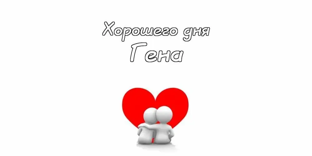 Открытка открытки с именем Геннадий - Открытка: Двое людей, стоящих спиной к спине, на фоне красного сердца. | Красивая открытка #127