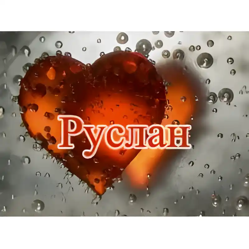 Открытка открытки с именем Руслан - Открытка с сердцем на фоне капель | Красивая открытка #173