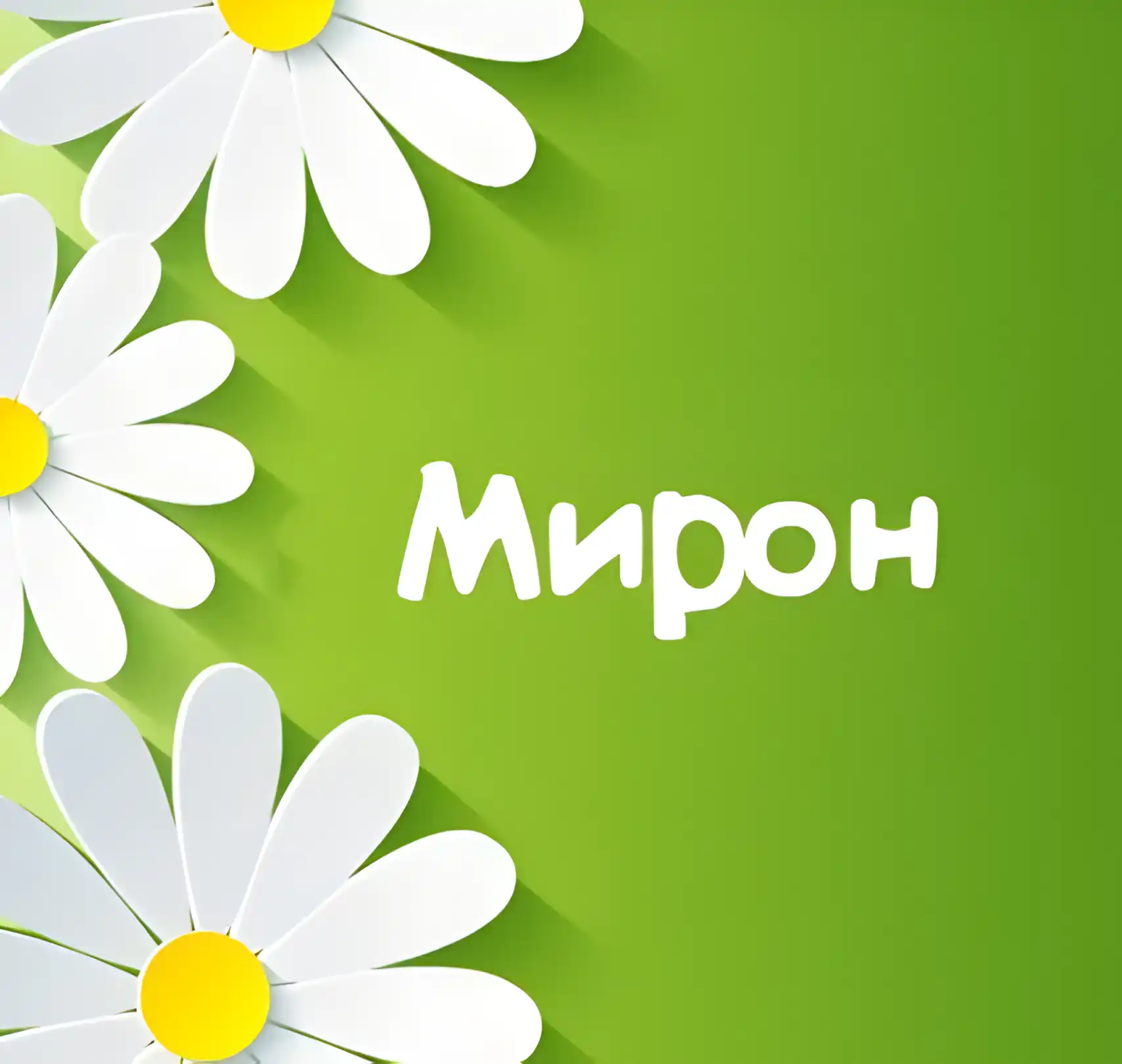 Открытка Открытки с именем Мирон  - Открытка с цветами: Поздравления с днем рождения | Красивая открытка #175