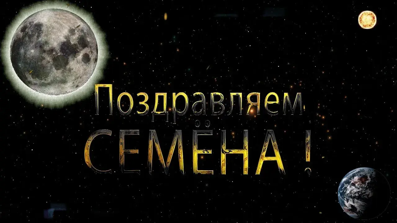 Открытка Открытки с именем Семен - Открытка: "Поздравляем! Семья!" на фоне космоса. | Красивая открытка #42