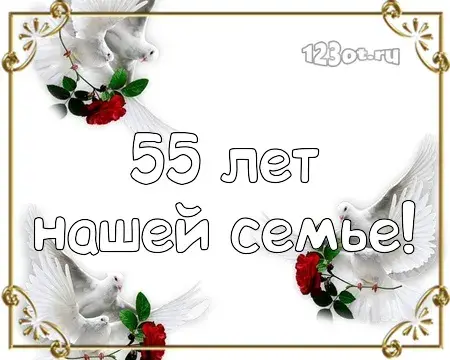 Открытка Открытки на Изумрудную свадьбу 55 лет - Открытка с голубями и розами: 55 лет! | Красивая открытка #40