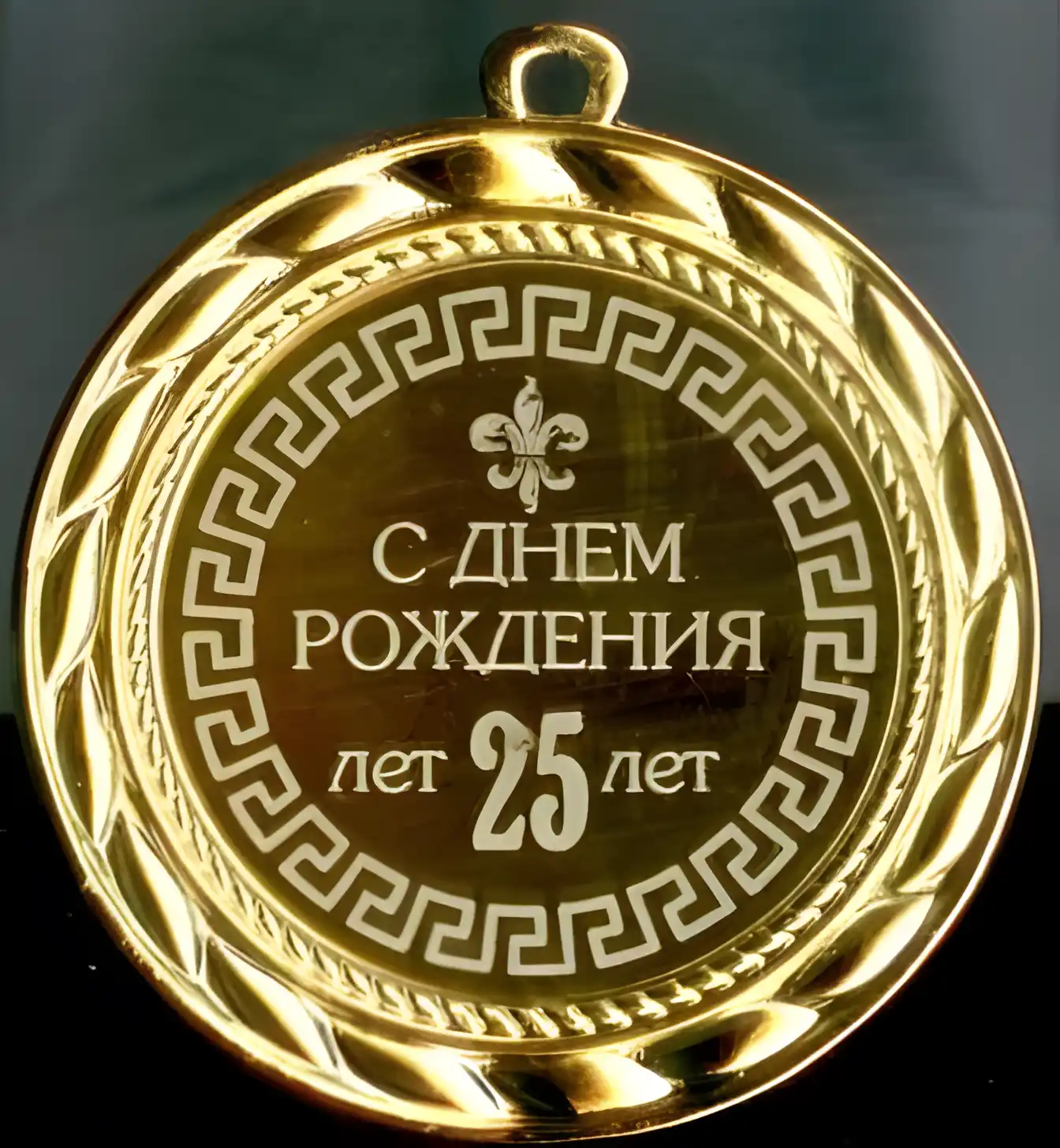 Открытка Открытки на 25 лет - Поздравление с 25-летием: Золотая открытка | Красивая открытка #105