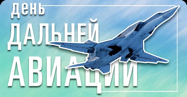Открытка С днем дальней авиации - Открытка с истребителем: поздравления с Днём Авиации | Красивая открытка #4