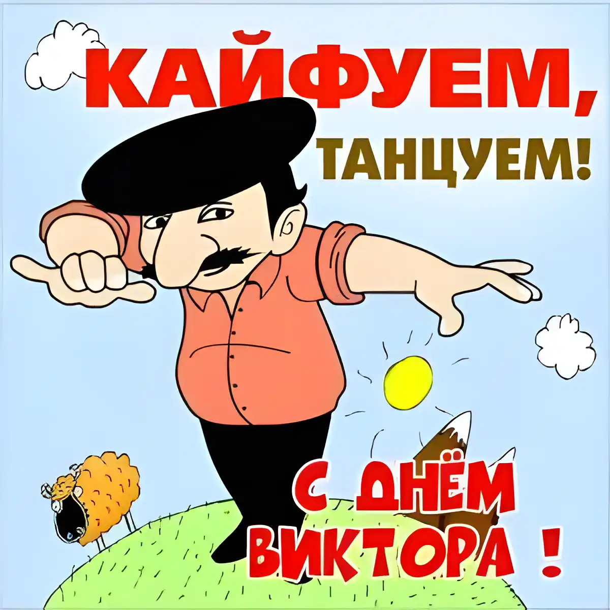 Открытка открытки с именем Виктор - Открытка с поздравлением: Мужчина, овца, шарик | Красивая открытка #137