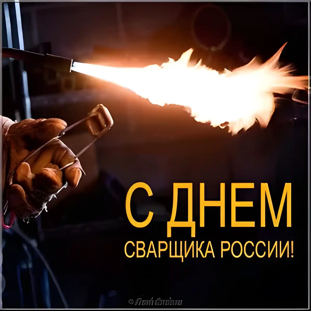 Открытка День сварщика - С Днём сварщика! Открытка с пламенем | Красивая открытка #15