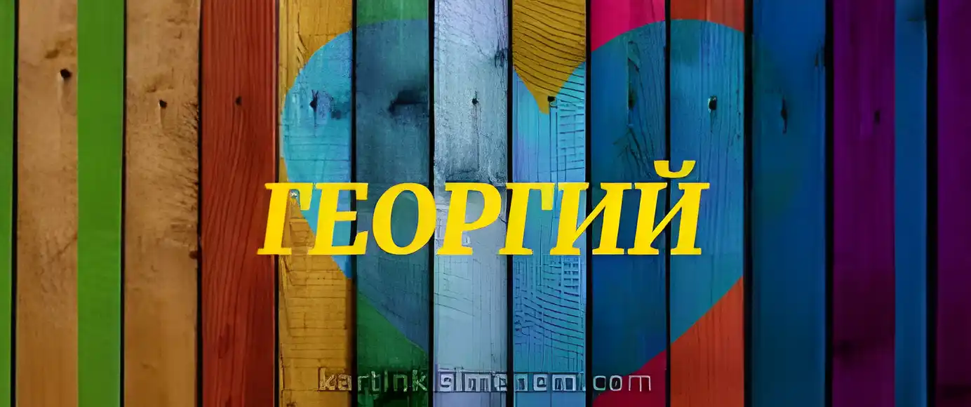Открытка открытки с именем Георгий  - Открытка с надписью "Георгий" на фоне разноцветных досок. | Красивая открытка #69