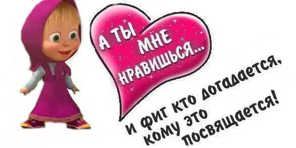 Открытка Открытки ты мне нравишься - Открытка с Машей и сердечком | Красивая открытка #6