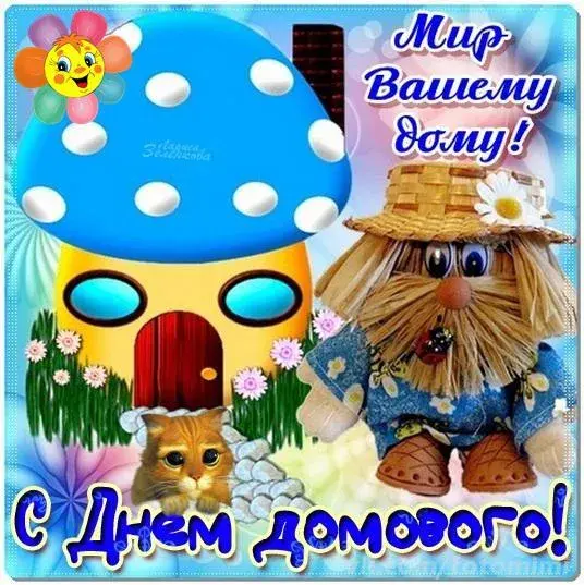 Открытка День домового - Открытка с днем домовёнка: милый гном и кот | Красивая открытка #45