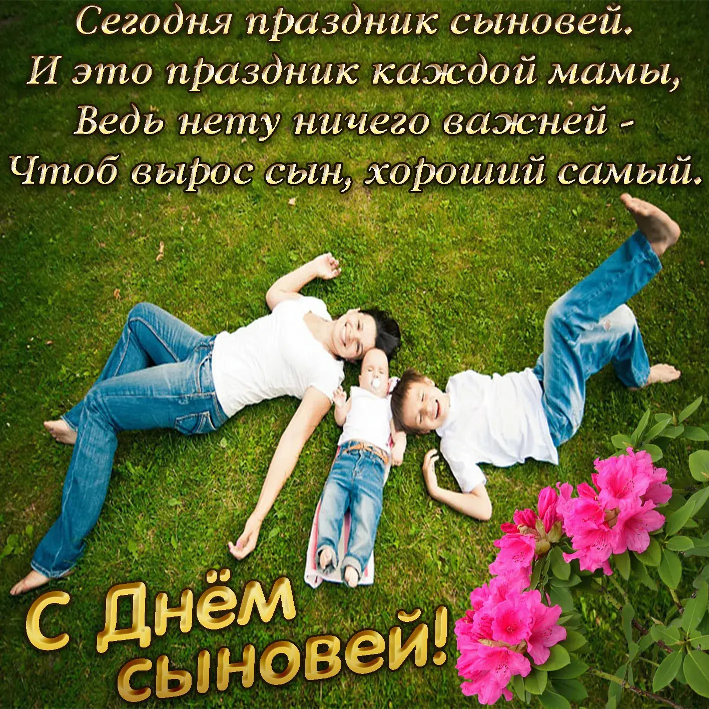 Открытка День сыновей - С Днём Матери! Тепло и нежность от сыночка. | Красивая открытка #26