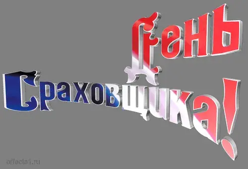 Открытка День страховщика - 3D надпись "С Днём Рождения!" | Красивая открытка #21