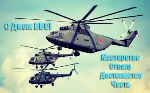 Открытка С днем ВВС России - Вертолеты: поздравление с праздником | Красивая открытка #65