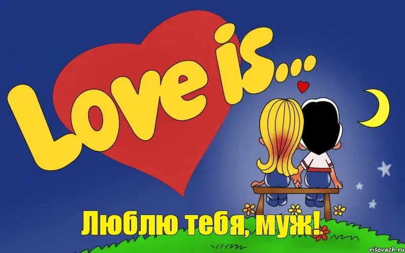 Открытка Люблю тебя муж - Открытка с милой девочкой и луной | Красивая открытка #2