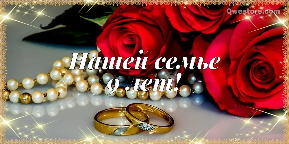 Открытка 9 лет - фаянсовая свадьба - Обручальные кольца на красных розах | Красивая открытка #1