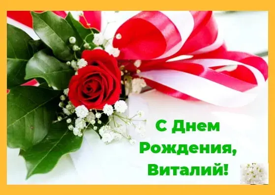 Открытка открытки с именем Виталий - Открытка с бутоном розы и лентами | Красивая открытка #242