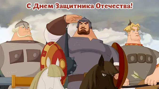 Открытка Открытки по мультфильмам - Воины на коне: поздравительная открытка | Красивая открытка #29