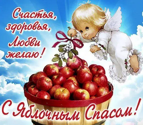 Открытка Яблочный спас - Открытка с ангелом и яблоками | Красивая открытка #43